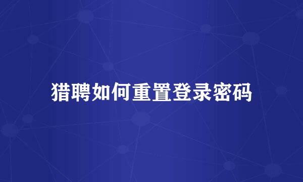 猎聘如何重置登录密码