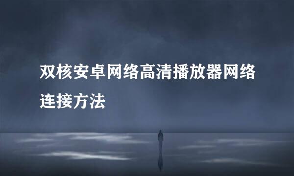 双核安卓网络高清播放器网络连接方法