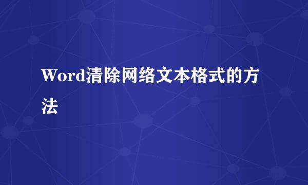 Word清除网络文本格式的方法