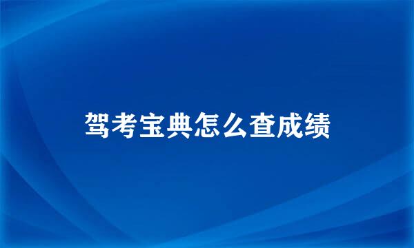 驾考宝典怎么查成绩