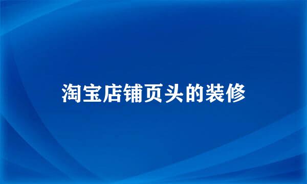 淘宝店铺页头的装修