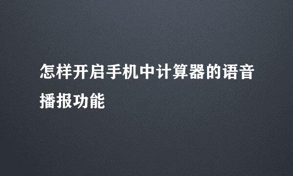 怎样开启手机中计算器的语音播报功能