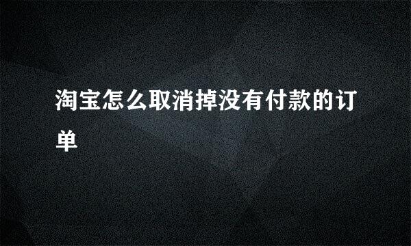 淘宝怎么取消掉没有付款的订单