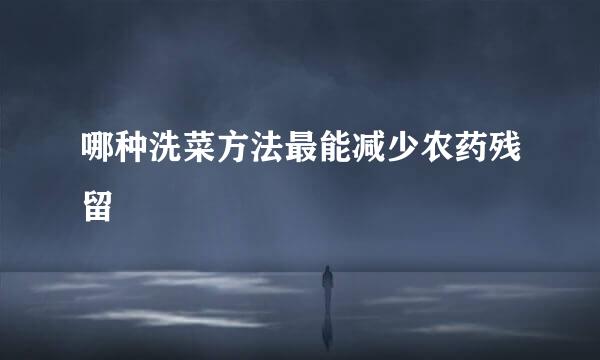 哪种洗菜方法最能减少农药残留