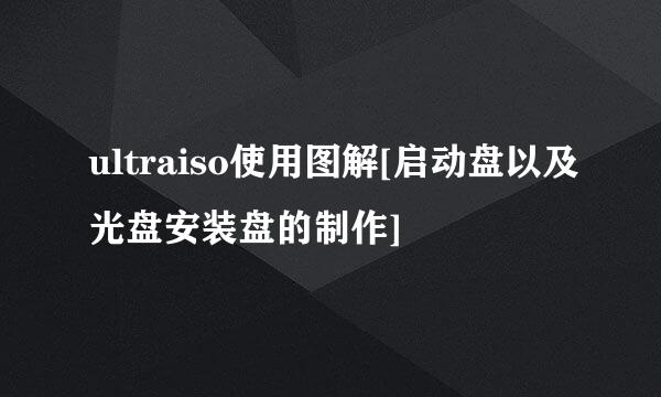 ultraiso使用图解[启动盘以及光盘安装盘的制作]