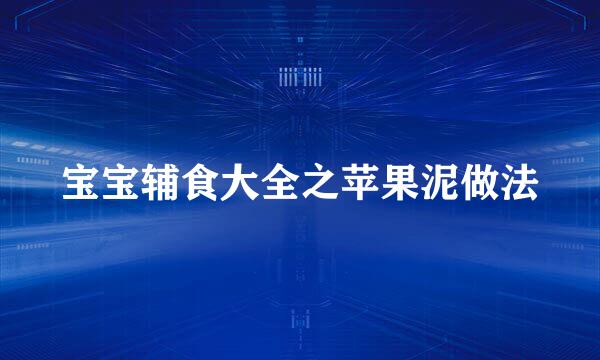 宝宝辅食大全之苹果泥做法