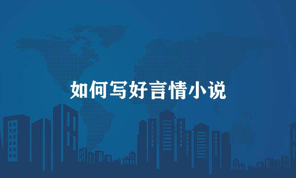 如何写好言情小说