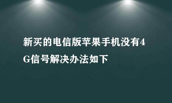新买的电信版苹果手机没有4G信号解决办法如下