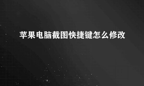 苹果电脑截图快捷键怎么修改
