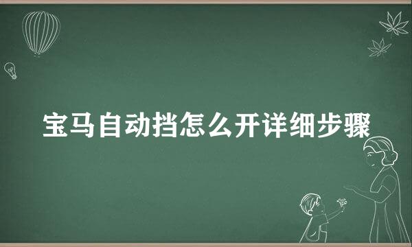 宝马自动挡怎么开详细步骤