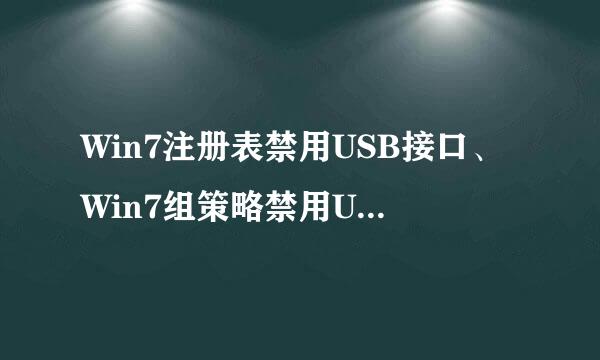 Win7注册表禁用USB接口、Win7组策略禁用USB端口