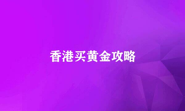 香港买黄金攻略