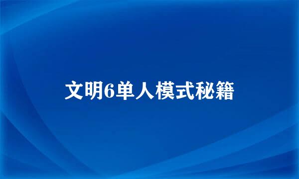 文明6单人模式秘籍