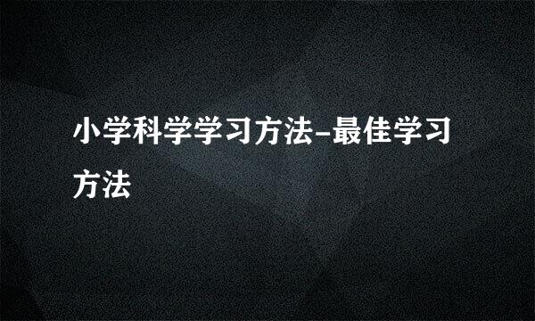 小学科学学习方法-最佳学习方法