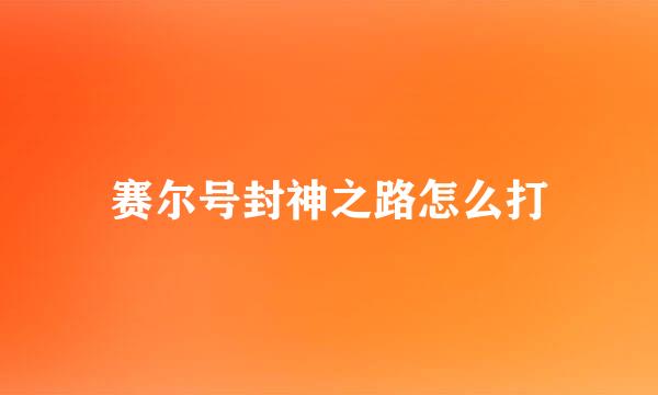 赛尔号封神之路怎么打