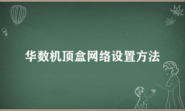 华数机顶盒网络设置方法