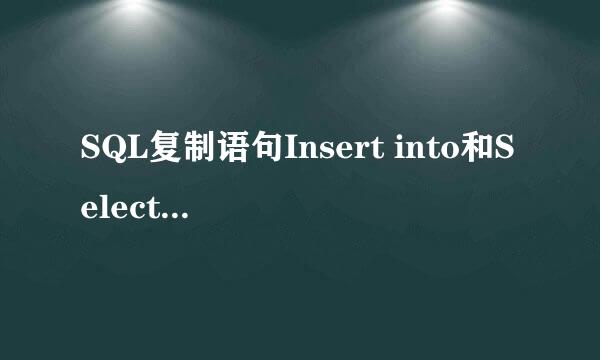SQL复制语句Insert into和Select into