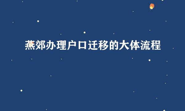燕郊办理户口迁移的大体流程