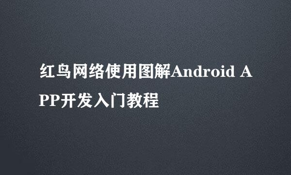 红鸟网络使用图解Android APP开发入门教程
