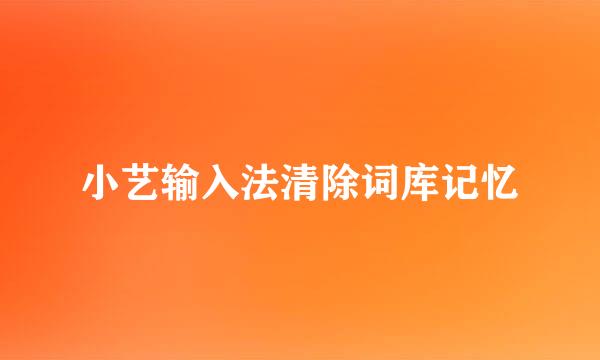 小艺输入法清除词库记忆