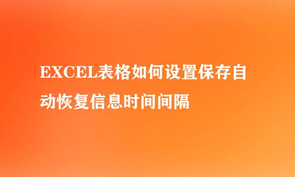 EXCEL表格如何设置保存自动恢复信息时间间隔