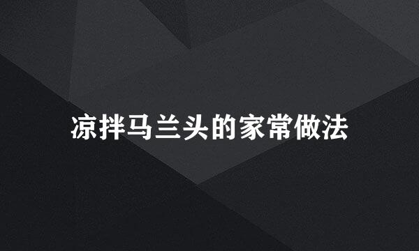 凉拌马兰头的家常做法