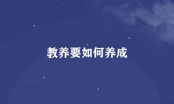 教养要如何养成