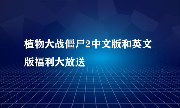 植物大战僵尸2中文版和英文版福利大放送