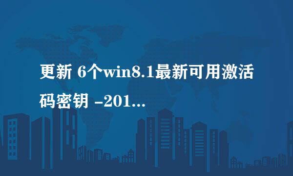 更新 6个win8.1最新可用激活码密钥 -20140724