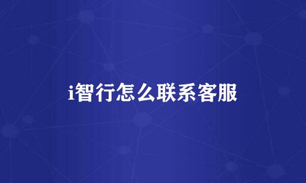i智行怎么联系客服