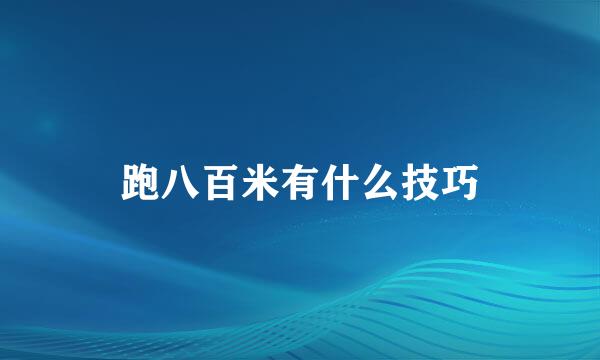 跑八百米有什么技巧