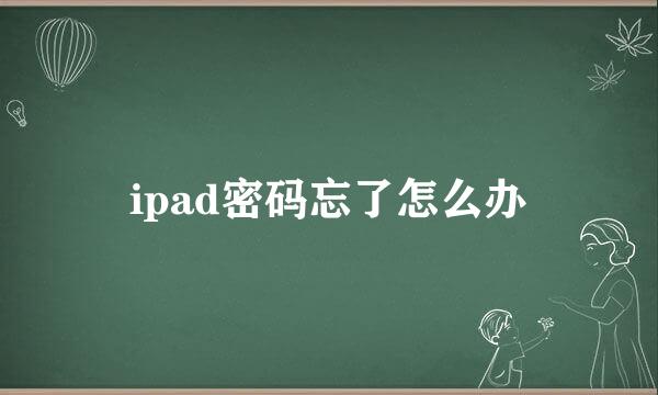 ipad密码忘了怎么办