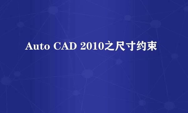 Auto CAD 2010之尺寸约束