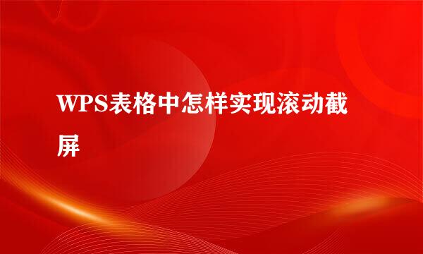 WPS表格中怎样实现滚动截屏