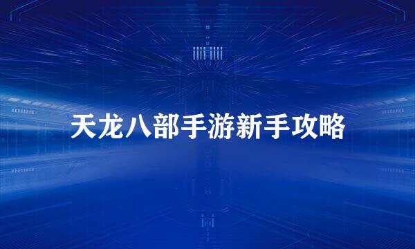 天龙八部手游新手攻略