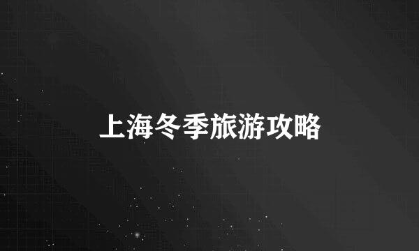 上海冬季旅游攻略