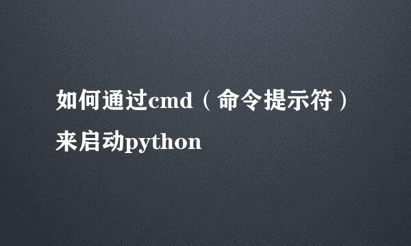 如何通过cmd（命令提示符）来启动python