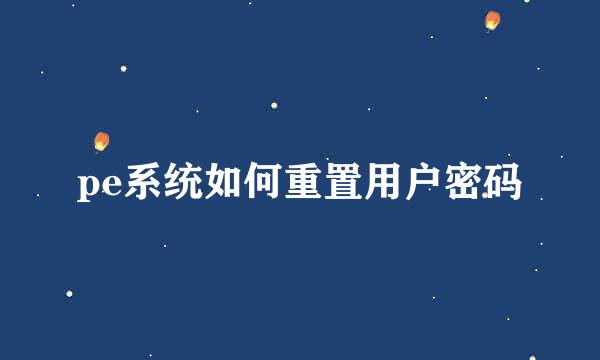 pe系统如何重置用户密码