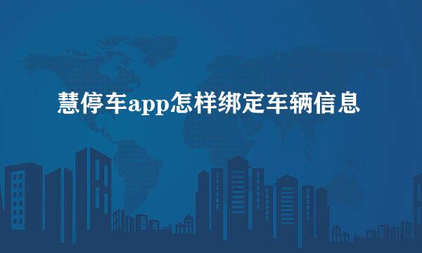 慧停车app怎样绑定车辆信息