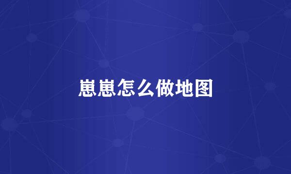 崽崽怎么做地图