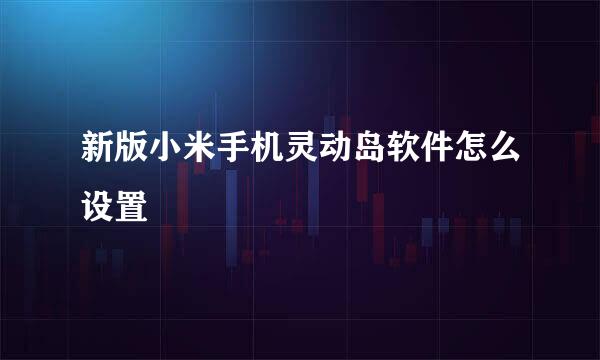 新版小米手机灵动岛软件怎么设置
