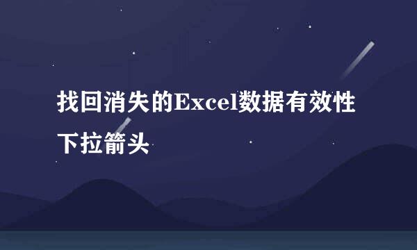 找回消失的Excel数据有效性下拉箭头