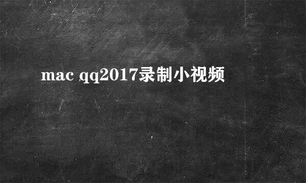 mac qq2017录制小视频