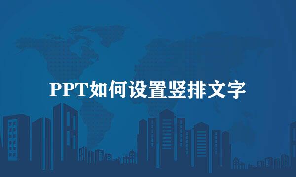 PPT如何设置竖排文字
