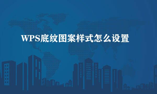 WPS底纹图案样式怎么设置
