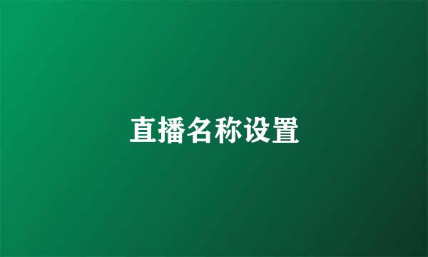 直播名称设置