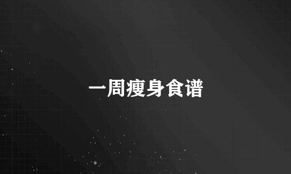 一周瘦身食谱