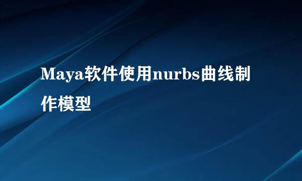 Maya软件使用nurbs曲线制作模型