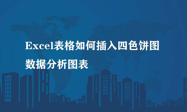 Excel表格如何插入四色饼图数据分析图表