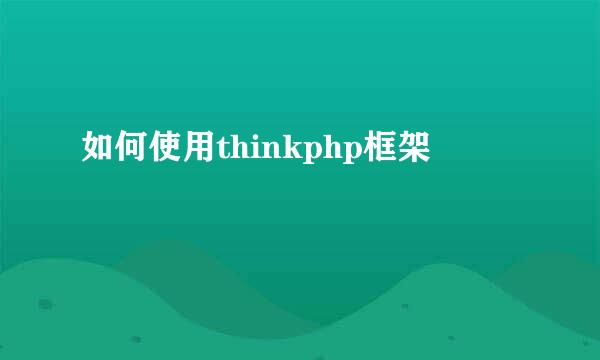 如何使用thinkphp框架